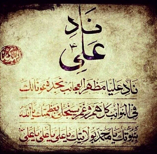 قصيدة نادي عليا مظهر العجائب تجده عونا لك في النوائب Youtube